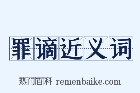罪谪近义词是什么意思的图片